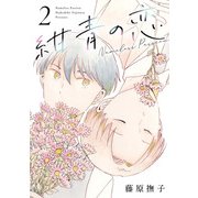 紺青の恋 2（ヒーローズコミックス ふらっと）（ヒーローズ） [電子書籍]