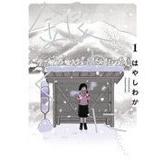 銀のくに 1（ヒーローズコミックス ふらっと）（ヒーローズ） [電子書籍]