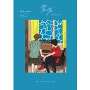 変声（ヒーローズコミックス ふらっと）（ヒーローズ） [電子書籍]
