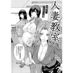 人妻教室 - 漫画