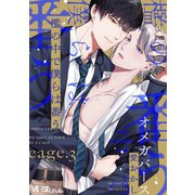 檻の中で僕らは番う cage.3（オーバーラップ） [電子書籍]