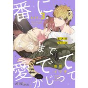 番になるまで愛でてかじって act.3（オーバーラップ） [電子書籍]