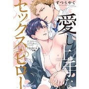 愛し上手なセックス・ピロー Night：4 前編（オーバーラップ） [電子書籍]
