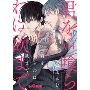 君を喰らわば欲まで act.4（オーバーラップ） [電子書籍]