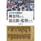 高校野球激戦区 神奈川から頂点狙う監督たち（カンゼン） [電子書籍]