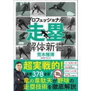 プロフェッショナル 走塁解体新書（カンゼン） [電子書籍]