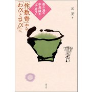 茶の湯の不思議な“チカラ” 「侘数寄」から「わびとさび」へ（淡交社） [電子書籍]