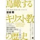 鳥瞰するキリスト教の歴史（ベレ出版） [電子書籍]