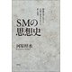 SMの思想史（青弓社） [電子書籍]