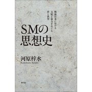 SMの思想史（青弓社） [電子書籍]