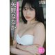 矢野ななか 【増量版 全50P】「ねずみの初恋」コラボグラビア ヤンマガアザーっす！<YM2024年15号未公開カット> ヤンマガデジタル写真集（講談社） [電子書籍]