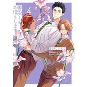 善次くんお借りします【電子限定描き下ろし付き】（4）（白泉社） [電子書籍]