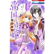 帝国の恋嫁（5）【電子限定おまけ付き】（白泉社） [電子書籍]