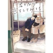 君となら恋をしてみても（5）【電子限定おまけ付き】（白泉社） [電子書籍]