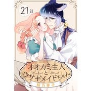 オオカミ主人とウサギメイドちゃん（ばら売り） 第21話（白泉社） [電子書籍]