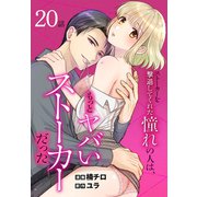 ストーカーを撃退してくれた憧れの人は、もっとヤバいストーカーだった（ばら売り） 第20話（白泉社） [電子書籍]