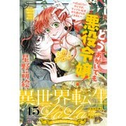 異世界転生LaLa Vol.15（白泉社） [電子書籍]