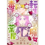 転生ラスボス魔女は毒ポーションで薬屋を始める。（1話売り） story12（白泉社） [電子書籍]