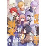 育成ゲームに転生したのに、なぜか騎士達に溺愛されてます（1話売り） story13（白泉社） [電子書籍]