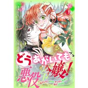どうあがいても悪役令嬢！～改心したいのですが、ヤンデレ従者から逃げられません～（1話売り） story13（白泉社） [電子書籍]