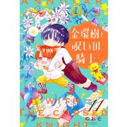 金環樹と呪いの騎士（1話売り） story11（白泉社） [電子書籍]