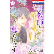 黒教師と暮らします【おまけ描き下ろし付き】（10）（白泉社） [電子書籍]
