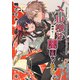メル様は絶対に闇堕ちない。第1話（Benjanet） [電子書籍]
