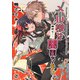 メル様は絶対に闇堕ちない。第2話（Benjanet） [電子書籍]