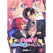 推しの美少女Vが会社の先輩だった件！？第5話（Benjanet） [電子書籍]