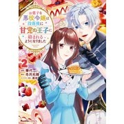 お菓子な悪役令嬢は没落後に甘党の王子に絡まれるようになりました（2）（実業之日本社） [電子書籍]