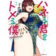 ハネる君をトメる僕（2）（実業之日本社） [電子書籍]