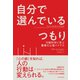 自分で選んでいるつもり―行動科学に学ぶ驚異の心理バイアス（東洋経済新報社） [電子書籍]