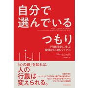 自分で選んでいるつもり―行動科学に学ぶ驚異の心理バイアス（東洋経済新報社） [電子書籍]