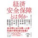 経済安全保障とは何か（東洋経済新報社） [電子書籍]