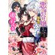 悪評令嬢なのに、美貌の公子が迫ってくる【電子特典付き】（KADOKAWA） [電子書籍]