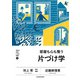 明日の自信になる教養3 池上 彰 責任編集 部屋も心も整う片づけ学（KADOKAWA） [電子書籍]