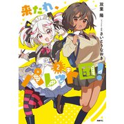 来たれ、パレット団！ 2（KADOKAWA） [電子書籍]
