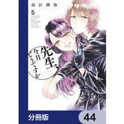 先生、今月どうですか【分冊版】 44（KADOKAWA） [電子書籍]