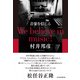 音楽を信じる We believe in music！（日経BP出版） [電子書籍]