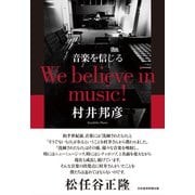 音楽を信じる We believe in music！（日経BP出版） [電子書籍]