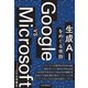 Google vs Microsoft 生成AIをめぐる攻防（日経BP出版） [電子書籍]
