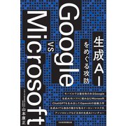 Google vs Microsoft 生成AIをめぐる攻防（日経BP出版） [電子書籍]