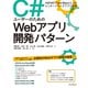 C♯ユーザーのためのWebアプリ開発パターン ASP.NET Core Blazorによるエンタープライズアプリ開発（インプレス） [電子書籍]