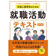 外国人留学生のための就職活動テキスト 第2版（インプレス） [電子書籍]