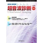 超音波診断 2024 BOOK（産業開発機構） [電子書籍]