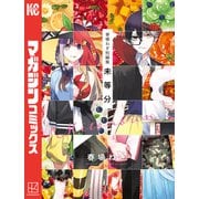 春場ねぎ短編集 未等分（講談社） [電子書籍]