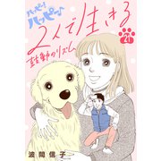 ハッピー！ハッピー♪（21）特別編：2人で生きる 鼓動のリズム（講談社） [電子書籍]