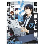 役所の下にはゾンビが埋まっている（2）（講談社） [電子書籍]