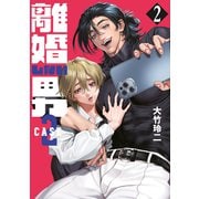 離婚しない男 CASE2（2）（講談社） [電子書籍]