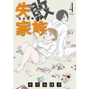 失敗家族（4）（講談社） [電子書籍]